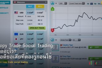 forex-copy-trade-social-trading-pros-cons-2