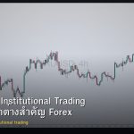 forex-retail-vs-institutional-trading-differences
