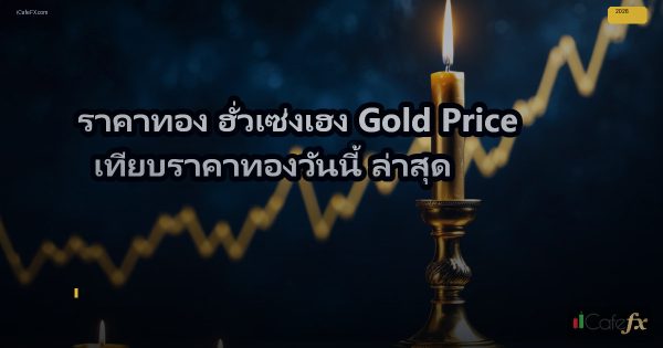 ราคาทอง ฮั่วเซ่งเฮง Gold Price เทียบราคาทองวันนี้ ล่าสุด Gold Price คืออะไร และทำไมนักเทรด Forex ต้องเข้าใจราคาทอง ฮั่วเซ่งเฮ