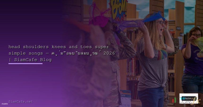 head shoulders knees and toes super simple songs 2026 siamcafe b cover 1