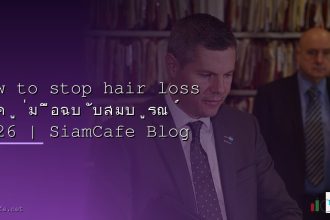 how to stop hair loss 2026 siamcafe blog cover 1