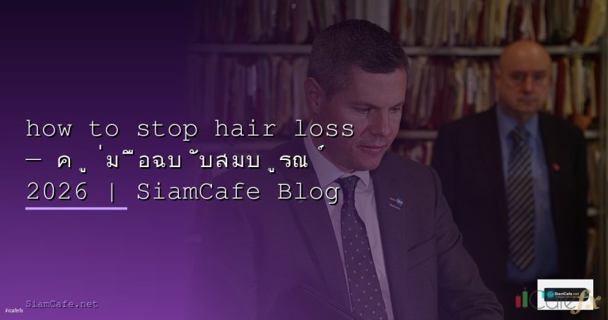 how to stop hair loss 2026 siamcafe blog cover 1