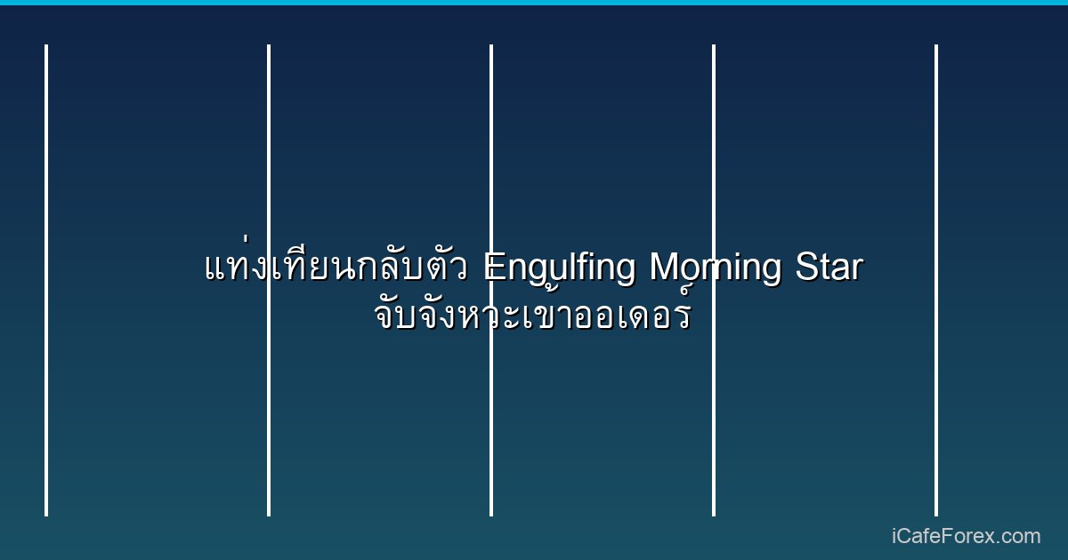 ตัวอย่าง Morning Star