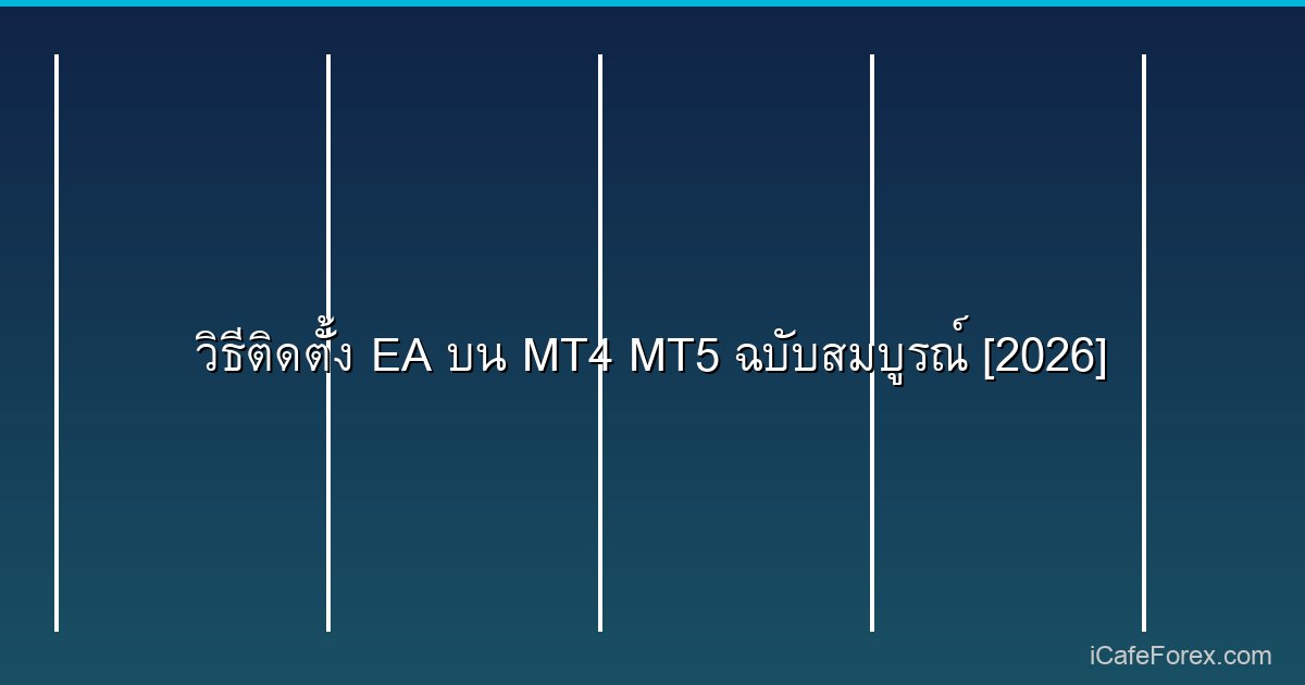 หน้าต่าง Properties ของ EA ใน MT5
