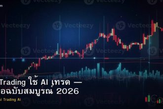 AI Trading ใช้ AI เทรด — คู่มือฉบับสมบูรณ์ 2026