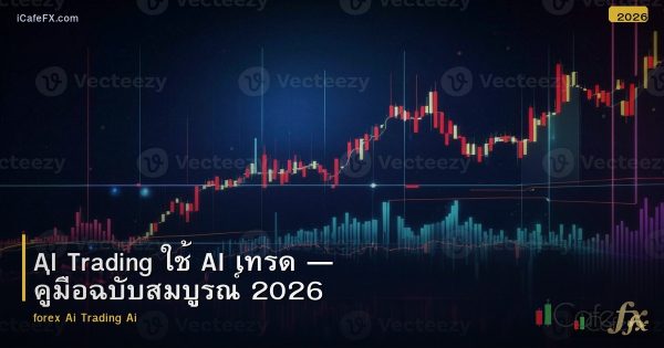 AI Trading ใช้ AI เทรด — คู่มือฉบับสมบูรณ์ 2026