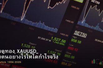 เทรดทอง XAUUSD เริ่มต้นอย่างไรให้ได้กำไรจริง