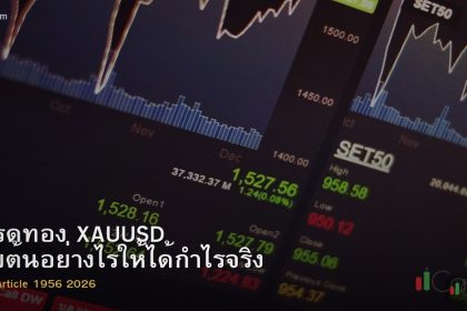 เทรดทอง XAUUSD เริ่มต้นอย่างไรให้ได้กำไรจริง