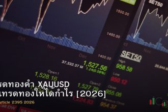 เทรดทองคำ XAUUSD วิธีเทรดทองให้ได้กำไร [2026]