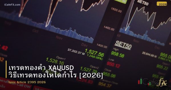 เทรดทองคำ XAUUSD วิธีเทรดทองให้ได้กำไร [2026]