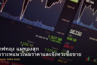 กราฟทอง แม่ทองสุก วิเคราะห์แนวโน้มราคาและจังหวะซื้อขาย