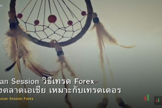Asian Session วิธีเทรด Forex ช่วงตลาดเอเชีย เหมาะกับเทรดเดอร์ไทย
