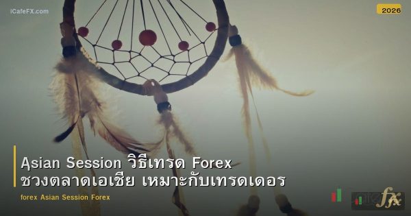 Asian Session วิธีเทรด Forex ช่วงตลาดเอเชีย เหมาะกับเทรดเดอร์ไทย