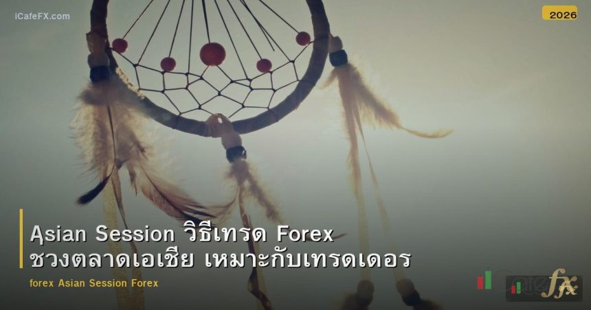 Asian Session วิธีเทรด Forex ช่วงตลาดเอเชีย เหมาะกับเทรดเดอร์ไทย