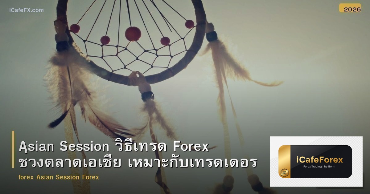 Asian Session วิธีเทรด Forex ช่วงตลาดเอเชีย เหมาะกับเทรดเดอร์ไทย