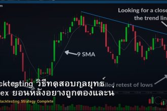 Backtesting วิธีทดสอบกลยุทธ์ Forex ย้อนหลังอย่างถูกต้องและน่าเชื่อถือ