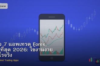 รีวิว 7 แอพเทรด Forex ที่ดีที่สุด 2026: ใช้งานง่าย กำไรจริง