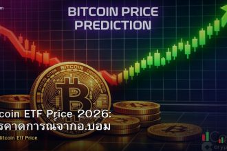 Bitcoin ETF Price 2026: การคาดการณ์จากอ.บอม