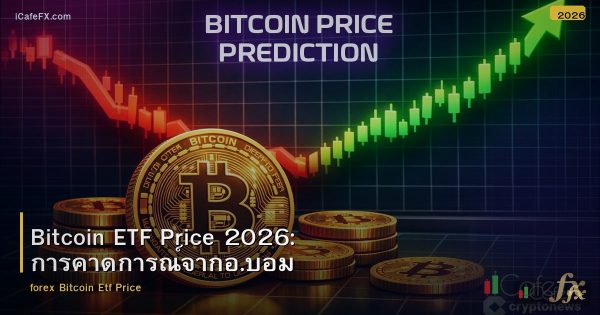 Bitcoin ETF Price 2026: การคาดการณ์จากอ.บอม
