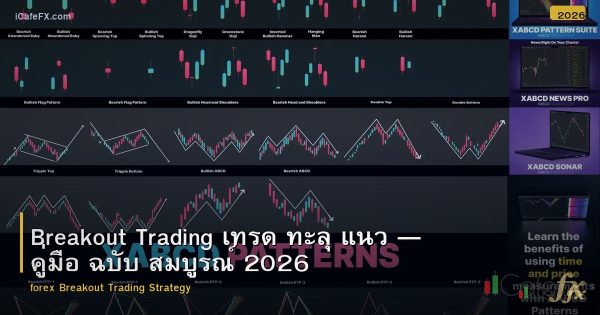 Breakout Trading เทรด ทะลุ แนว — คู่มือ ฉบับ สมบูรณ์ 2026