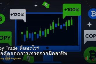 Copy Trade คืออะไร? คู่มือคัดลอกการเทรดจากมืออาชีพ