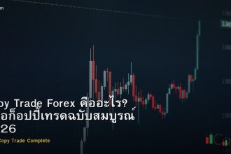 Copy Trade Forex คืออะไร? คู่มือก็อปปี้เทรดฉบับสมบูรณ์ 2026