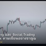 Copy Trading และ Social Trading เทรด Forex ตามเซียนอย่างชาญฉลาด