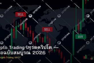 Crypto Trading เทรดคริปโต — คู่มือฉบับสมบูรณ์ 2026