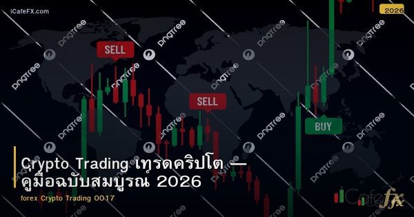 Crypto Trading เทรดคริปโต — คู่มือฉบับสมบูรณ์ 2026