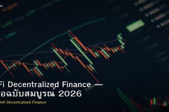 DeFi Decentralized Finance — คู่มือฉบับสมบูรณ์ 2026