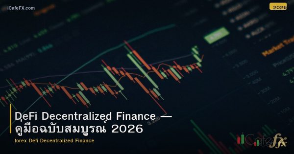 DeFi Decentralized Finance — คู่มือฉบับสมบูรณ์ 2026