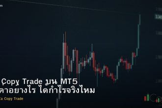 EA Copy Trade บน MT5 ตั้งค่าอย่างไร ได้กำไรจริงไหม
