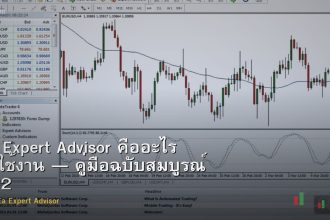 EA Expert Advisor คืออะไร วิธีใช้งาน — คู่มือฉบับสมบูรณ์ 2026