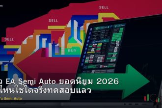 รีวิว EA Semi Auto ยอดนิยม 2026 ตัวไหนใช้ได้จริงทดสอบแล้ว
