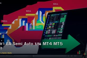 ตั้งค่า EA Semi Auto บน MT4 MT5 ฉบั?