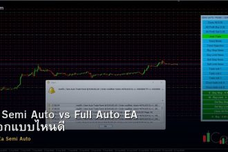 EA Semi Auto vs Full Auto EA เลือกแบบไหนดี
