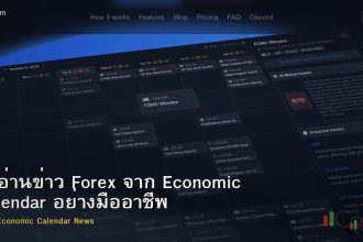 วิธีอ่านข่าว Forex จาก Economic Calendar อย่างมืออาชีพ