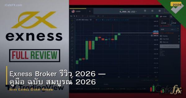 Exness Broker รีวิว 2026 — คู่มือ ฉบับ สมบูรณ์ 2026