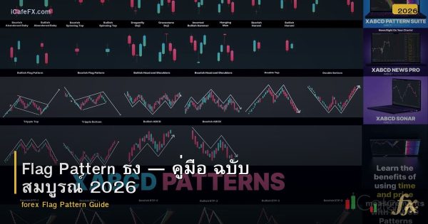 Flag Pattern ธง — คู่มือ ฉบับ สมบูรณ์ 2026