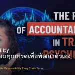 Accountability วิธีรับผิดชอบทุกเทรดเพื่อพัฒนาตัวเอง Forex
