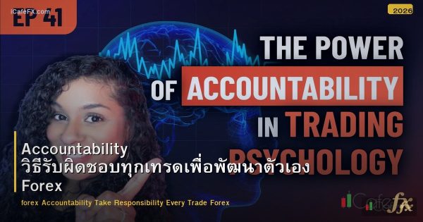 Accountability วิธีรับผิดชอบทุกเทรดเพื่อพัฒนาตัวเอง Forex