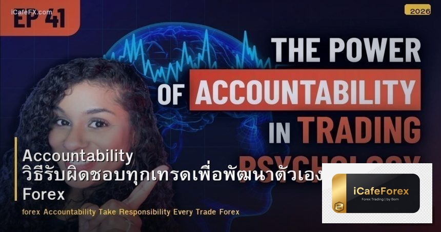 Accountability วิธีรับผิดชอบทุกเทรดเพื่อพัฒนาตัวเอง Forex