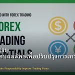 Accountability วิธีรับผิดชอบผลลัพธ์เพื่อปรับปรุงการเทรด Forex