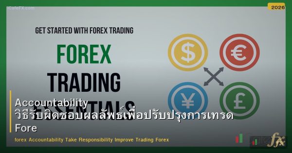 Accountability วิธีรับผิดชอบผลลัพธ์เพื่อปรับปรุงการเทรด Forex