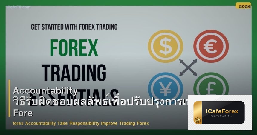 Accountability วิธีรับผิดชอบผลลัพธ์เพื่อปรับปรุงการเทรด Forex