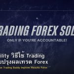 Accountability วิธีใช้ Trading Buddy ปรับปรุงผลเทรด Forex
