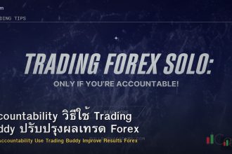 Accountability วิธีใช้ Trading Buddy ปรับปรุงผลเทรด Forex