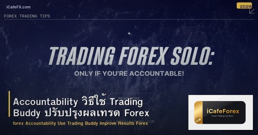 Accountability วิธีใช้ Trading Buddy ปรับปรุงผลเทรด Forex