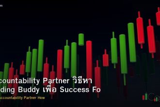 Accountability Partner วิธีหา Trading Buddy เพื่อ Success Forex