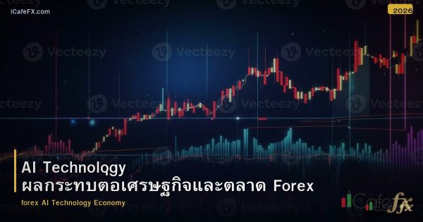 AI Technology ผลกระทบต่อเศรษฐกิจและตลาด Forex